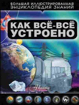 Книга Как все-все устроено (Кошевар Д.В.), б-9811, Баград.рф